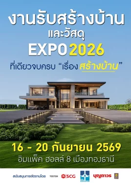 งานรับสร้างบ้านและวัสดุ EXPO 2026 ที่เดียวจบครบ "เรื่องสร้างบ้าน"